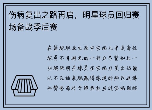 伤病复出之路再启，明星球员回归赛场备战季后赛