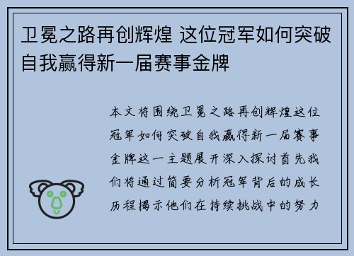 卫冕之路再创辉煌 这位冠军如何突破自我赢得新一届赛事金牌