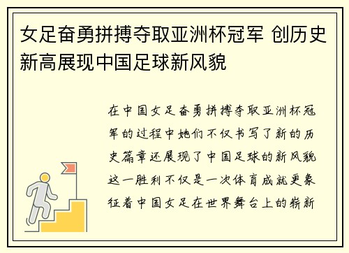 女足奋勇拼搏夺取亚洲杯冠军 创历史新高展现中国足球新风貌