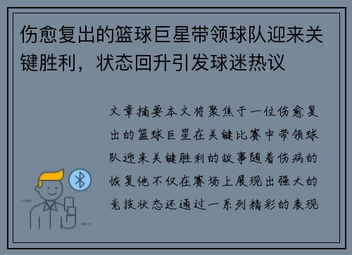 伤愈复出的篮球巨星带领球队迎来关键胜利，状态回升引发球迷热议