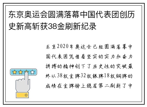 东京奥运会圆满落幕中国代表团创历史新高斩获38金刷新纪录