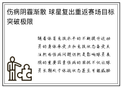 伤病阴霾渐散 球星复出重返赛场目标突破极限
