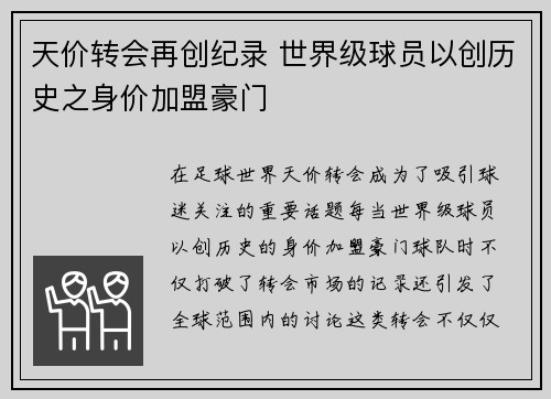 天价转会再创纪录 世界级球员以创历史之身价加盟豪门