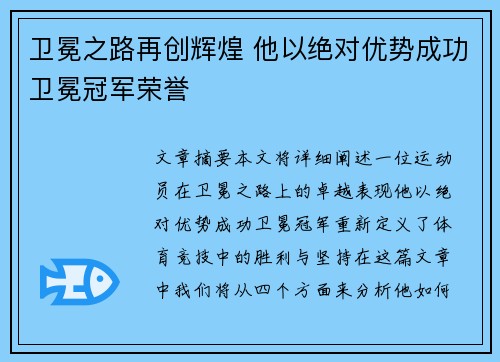 卫冕之路再创辉煌 他以绝对优势成功卫冕冠军荣誉