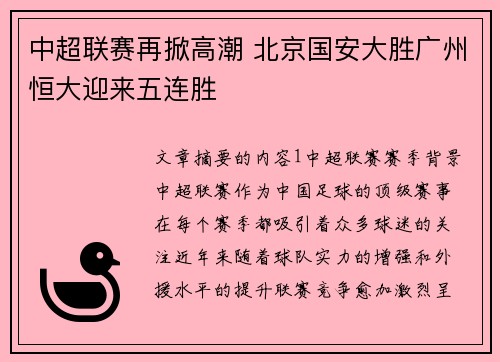 中超联赛再掀高潮 北京国安大胜广州恒大迎来五连胜