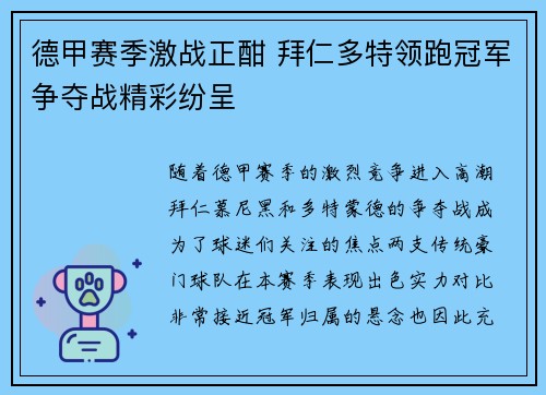 德甲赛季激战正酣 拜仁多特领跑冠军争夺战精彩纷呈