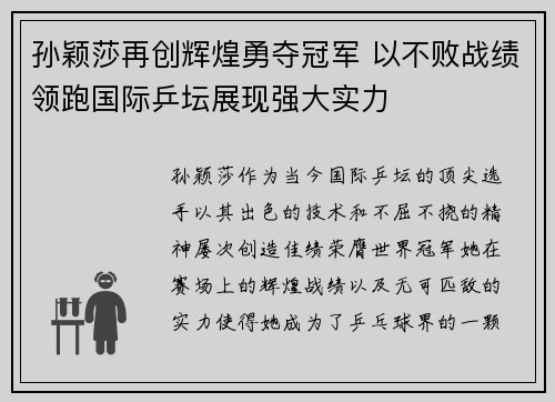 孙颖莎再创辉煌勇夺冠军 以不败战绩领跑国际乒坛展现强大实力