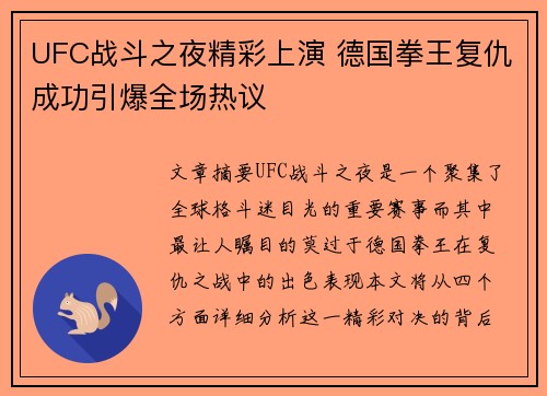 UFC战斗之夜精彩上演 德国拳王复仇成功引爆全场热议