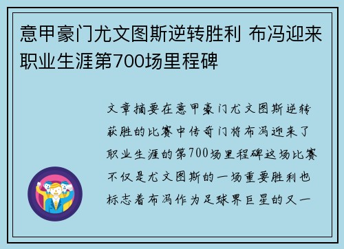意甲豪门尤文图斯逆转胜利 布冯迎来职业生涯第700场里程碑