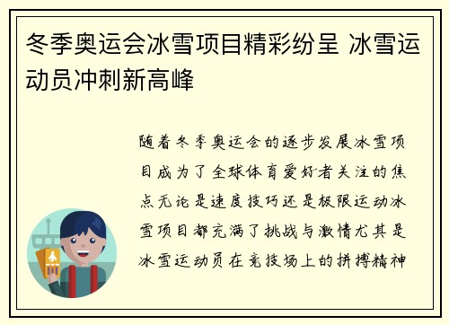 冬季奥运会冰雪项目精彩纷呈 冰雪运动员冲刺新高峰
