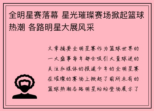 全明星赛落幕 星光璀璨赛场掀起篮球热潮 各路明星大展风采