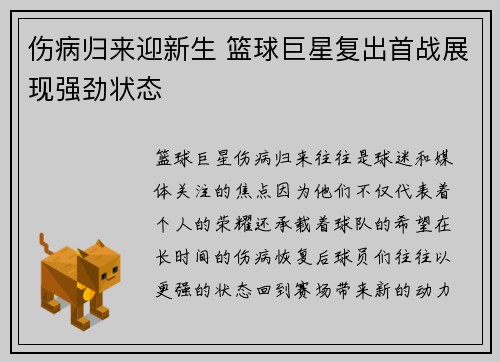 伤病归来迎新生 篮球巨星复出首战展现强劲状态