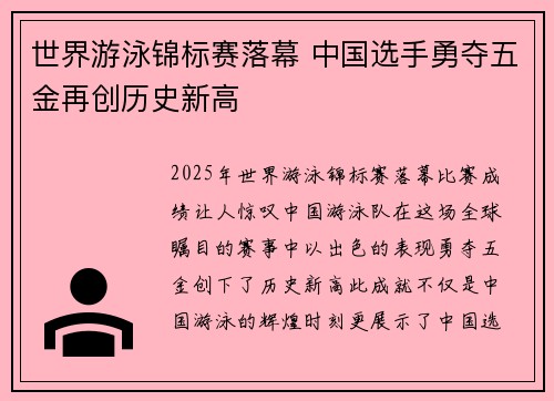 世界游泳锦标赛落幕 中国选手勇夺五金再创历史新高