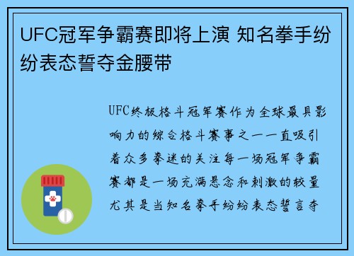 UFC冠军争霸赛即将上演 知名拳手纷纷表态誓夺金腰带