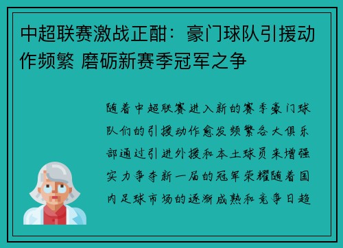 中超联赛激战正酣：豪门球队引援动作频繁 磨砺新赛季冠军之争