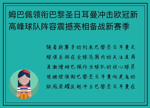 姆巴佩领衔巴黎圣日耳曼冲击欧冠新高峰球队阵容震撼亮相备战新赛季