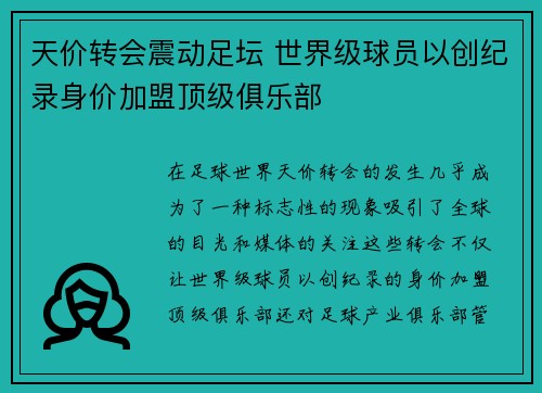 天价转会震动足坛 世界级球员以创纪录身价加盟顶级俱乐部