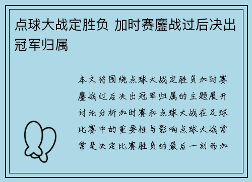 点球大战定胜负 加时赛鏖战过后决出冠军归属