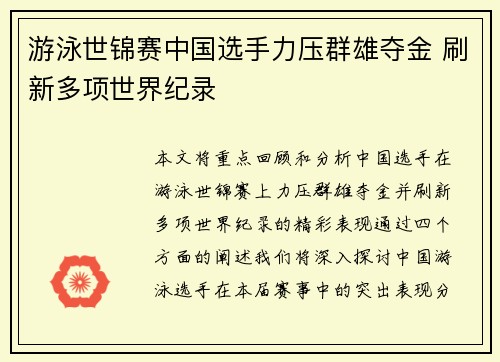 游泳世锦赛中国选手力压群雄夺金 刷新多项世界纪录